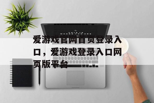 爱游戏官网首页登录入口，爱游戏登录入口网页版平台