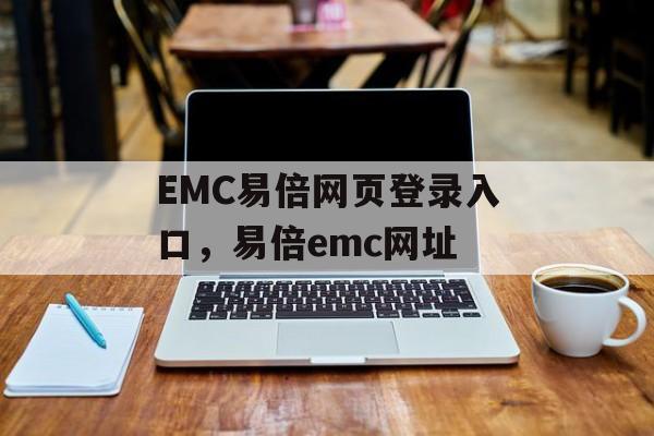 EMC易倍网页登录入口，易倍emc网址