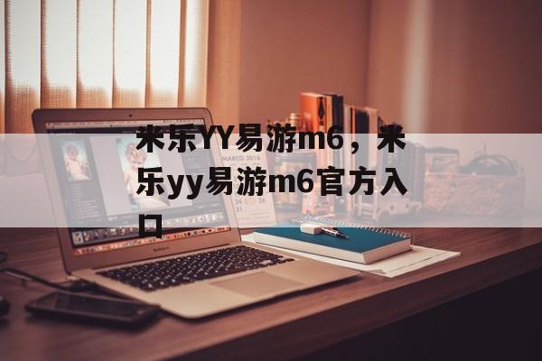 米乐YY易游m6，米乐yy易游m6官方入口