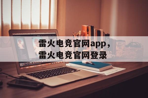 雷火电竞官网app，雷火电竞官网登录