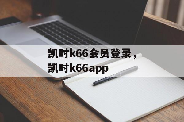 凯时k66会员登录，凯时k66app