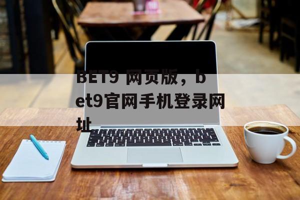 BET9 网页版，bet9官网手机登录网址